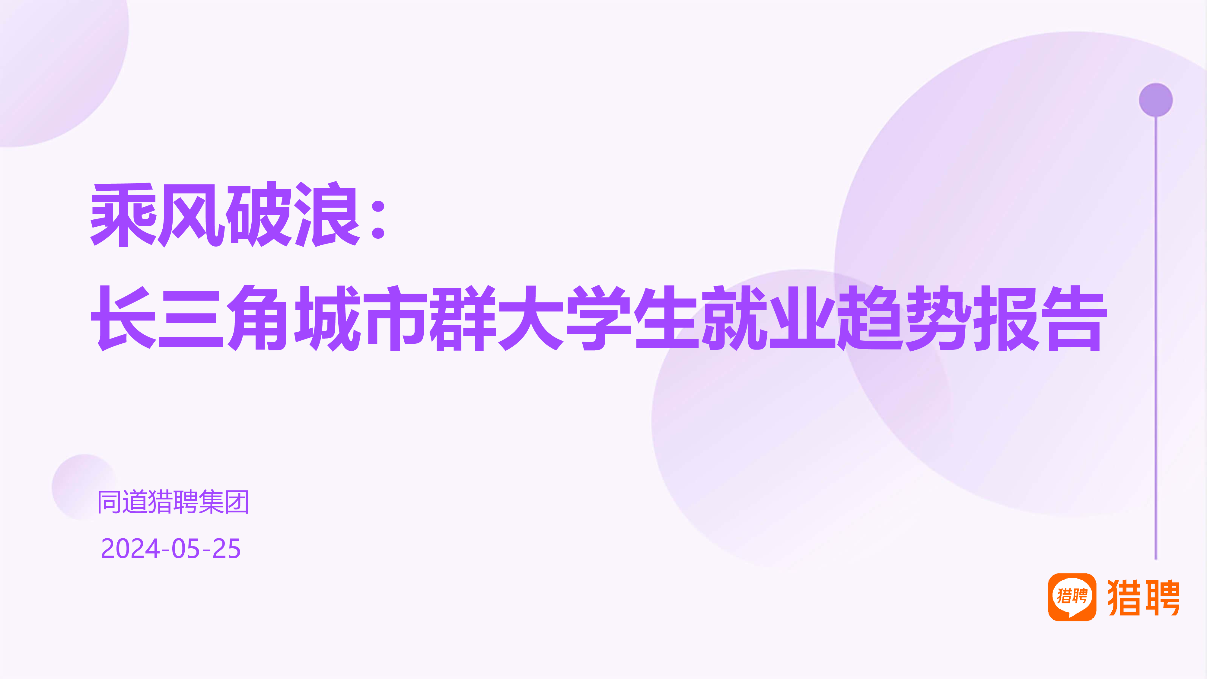猎聘2024乘风破浪长三角城市群大学生就业趋势报告32页